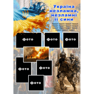 Стенд "Україна незламна, незламні її сини!" ШЖ 0001