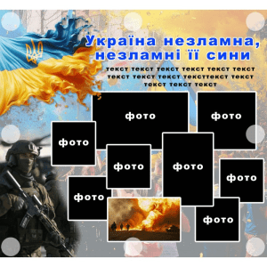 Банер "Україна незламна, незламні її сини!" ШЖ 0004  