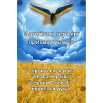 Банер "Загиблим героям присвячується" ПЗ 0057  
