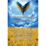 Банер "Загиблим героям присвячується" ПЗ 0056  