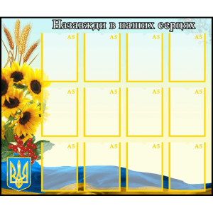 Стенд "Назавжди в наших серцях" ПЗ 0055