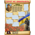 Стенд "Герої не вмирають" ПЗ 0054  