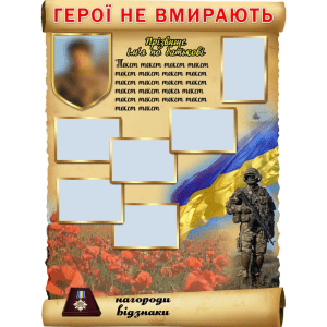 Стенд "Герої не вмирають" ПЗ 0054