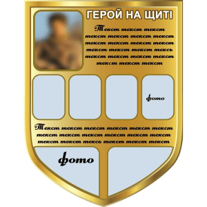 Стенд "Герой на щиті" ПЗ 0053