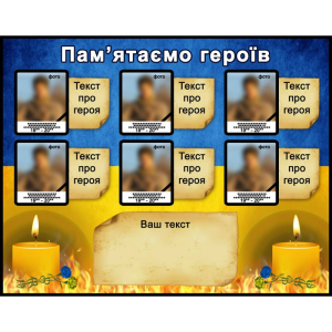 Стенд "Пам’ятаємо героїв" ПЗ 0048
