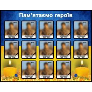 Стенд "Пам’ятаємо героїв" ПЗ 0046