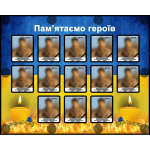 Банер "Пам‘ятаємо героїв" ПЗ 0045  