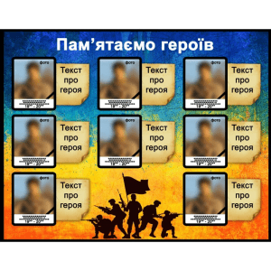 Стенд "Пам’ятаємо героїв" ПЗ 0044