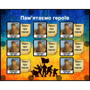 Банер "Пам‘ятаємо героїв" ПЗ 0043  