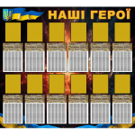Стенд "Наші герої" ПЗ 0042  