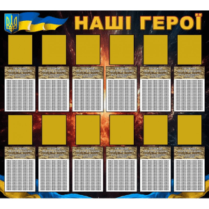 Стенд "Наші герої" ПЗ 0042