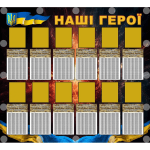 Банер "Наші герої" ПЗ 0041  
