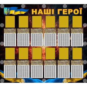 Банер "Наші герої" ПЗ 0041  