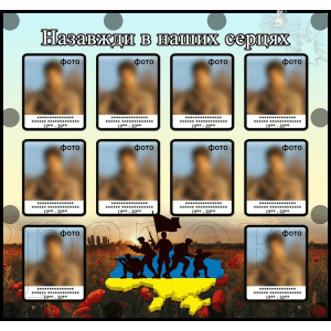 Банер "Назавжди в наших серцях" ПЗ 0037  