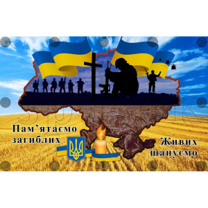 Банер "Пам’ятаємо героїв, шануємо загиблих" ПЗ 0033  