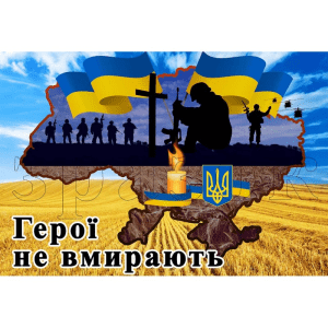 Стенд "Герої не вмирають" ПЗ 0032