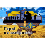 Банер "Герої не вмирають" ПЗ 0031  