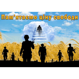 Стенд "Пам’ятаємо ціну свободи" ПЗ 0030