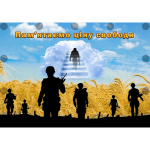 Банер "Пам'ятаємо ціну свободи" ПЗ 0028  