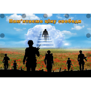 Банер "Пам'ятаємо ціну свободи" ПЗ 0027  