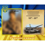 Стенд "Портрет загиблого героя" ПЗ 0025  