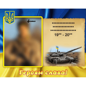 Стенд "Портрет загиблого героя" ПЗ 0025