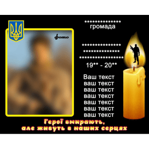 Стенд "Портрет загиблого героя" ПЗ 0024
