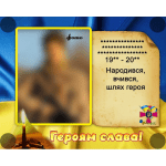 Банер для оформлення куточка пам’яті і шани "Героям слава" ПЗ 0022  