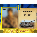 Банер для оформлення куточка пам’яті "Героям слава" ПЗ 0020  