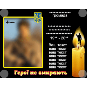 Банер "Герої не вмирають" ПЗ 0019  