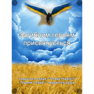 Банер "Загиблим героя присвячується" ПЗ 0016  