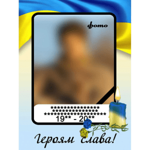 Стенд "Портрет загиблого героя" ПЗ 00012