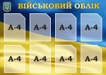 Стенд «Військовий облік» (Артикул: 3-2236)  