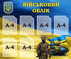 Стенд «Військовий облік» (Артикул: 3-2237)