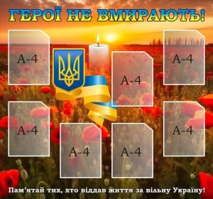 Стенд «Герої не вмирають!» (Артикул: 3-2240)