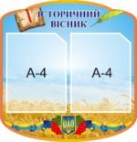 Стенд «Історичний вісник»(Артикул: 3-2248)  