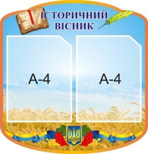 Стенд «Історичний вісник»(Артикул: 3-2248)  