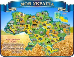 Стенд «Моя Україна» (Артикул: 3-2249)  