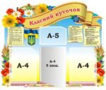 Стенд «Класний куточок» з книжкою (Артикул: 3-2256)  
