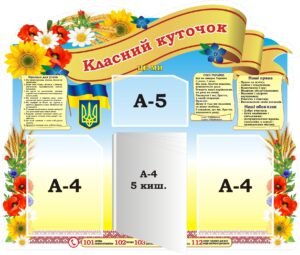 Стенд «Класний куточок» з книжкою (Артикул: 3-2256)