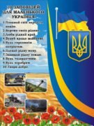 Стенд «Десять заповідей маленького українця» (Артикул: 3-2262)  