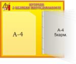 Стенд «Куточок з безпеки життєдіяльності» з книжкою (Артикул: 3-2263)