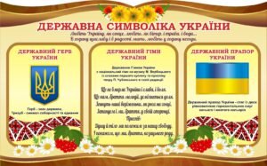 Стенд «Державна символіка України» (Артикул: 3-2269)  