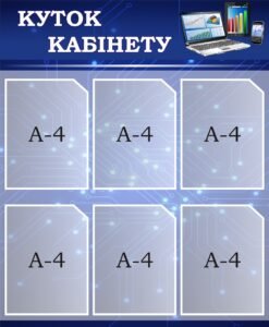 Стенд «Куток кабінету» (Артикул: 3-2272)