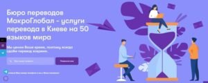 Как найти бюро переводов в Киеве?  
