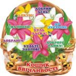 Наліпка «Кошик ввічливості» (Артикул: 3-0127)  