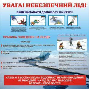 Наліпка «Увага! Небезпечний лід!» (Артикул: 3-0336)  