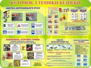 Наліпка «Куточок з техніки безпеки» (Артикул: 3-0872)  