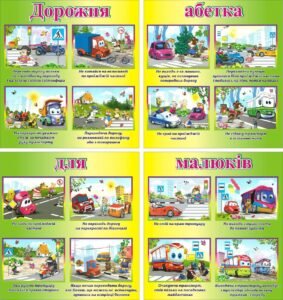 Набір наліпок «Дорожня абетка для малюків» (Артикул: 3-0969)  