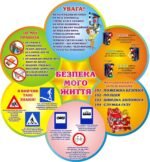 Наліпка «Безпека мого життя» (Артикул: 3-1339)  